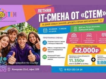 Летняя выездная профильная смена «СТЕМ»