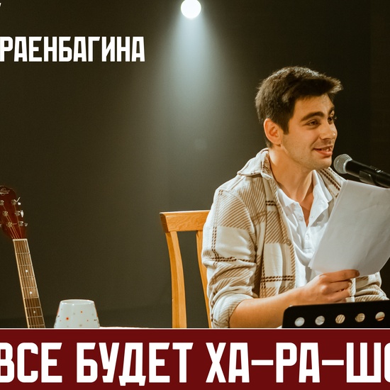 Все будет Ха-Ра-Шо