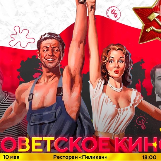 Советское кино