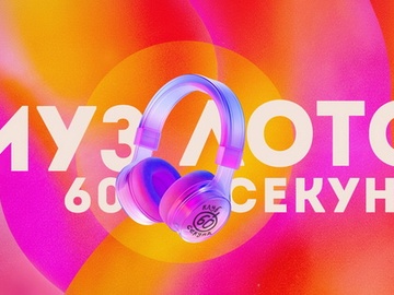 Музлото 60 секунд