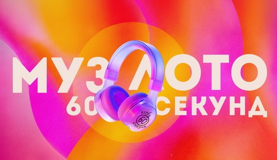 Музлото 60 секунд