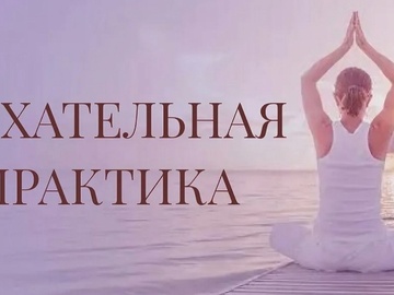 Дыхательные практики от "Камертон"
