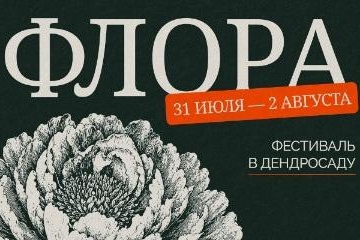 На фестивале «Флора» в Омске всех посетителей ждут три тематических сада, бесплатные мастер-классы и конкурсы с призами