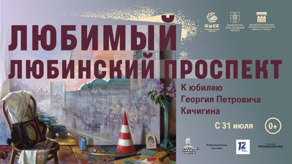 Выставка «Любимый Любинский проспект». К юбилею Георгия Кичигина
