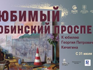 Выставка «Любимый Любинский проспект». К юбилею Георгия Кичигина