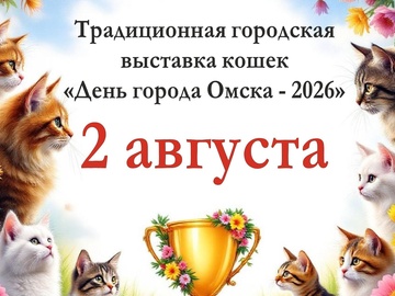 Выставка кошек 2 августа на Флоре