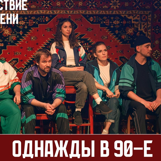 Однажды в 90-е