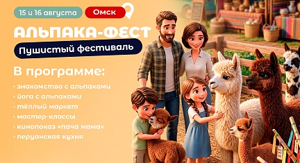 Альпака-Фест на Зеленом острове
