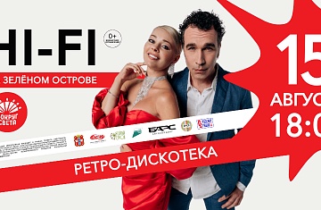 РЕТРОДИСКОТЕКА: Концерт "Отпетые мошенники" и HI-FI на Зеленом острове