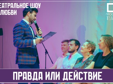 Правда или действие