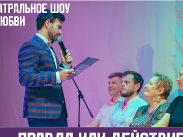 Правда или действие