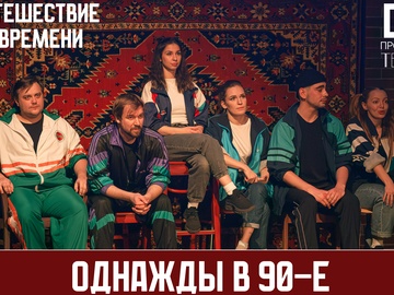 Однажды в 90-е