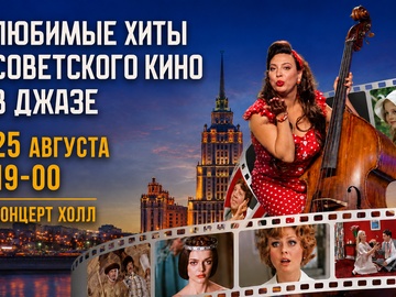Ольга Ступина и B-band с программой "Любимые хиты советского кино в джазе"
