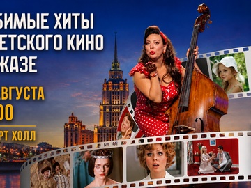 Ольга Ступина и B-band с программой "Любимые хиты советского кино в джазе"