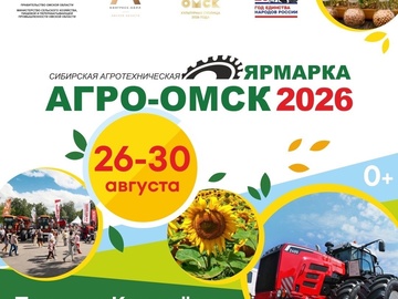АгроОмск-2026