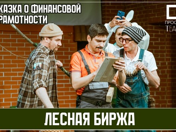 Лесная биржа