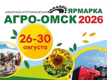 АгроОмск-2026