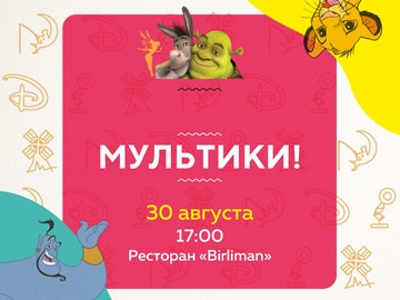 Мультики!
