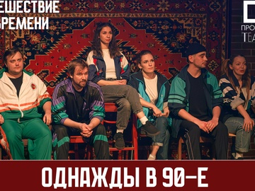 Однажды в 90-е