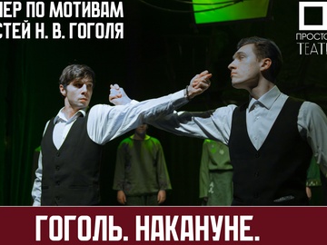 Гоголь. Накануне