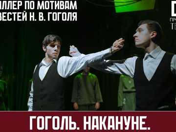 Гоголь. Накануне