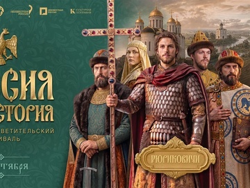 Большой просветительский фестиваль "Россия - Моя история"