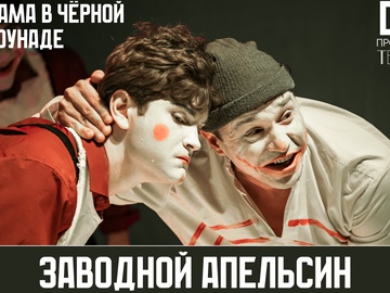 Заводной апельсин