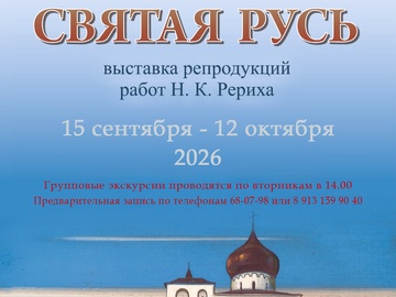 Выставка репродукций картин Н. К. Рериха «Святая Русь»