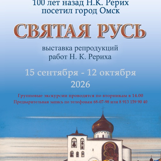 Выставка репродукций картин Н. К. Рериха «Святая Русь»