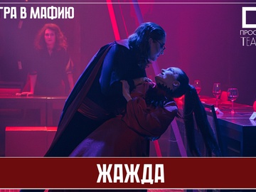 Жажда. Игра в мафию
