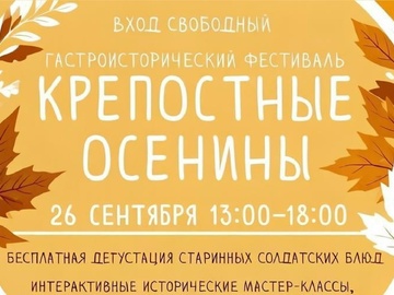 Крепостные Осенины