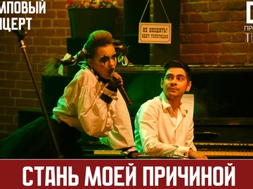 Стань моей причиной