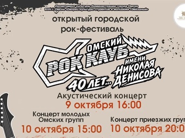 Фестиваль, посвящённый 40-летию со дня открытия первого Омского рок-клуба имени Николая Денисова