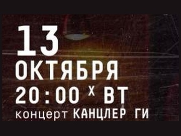 Группа Канцлер Ги