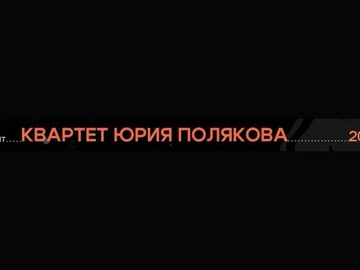Квартет Юрия Полякова