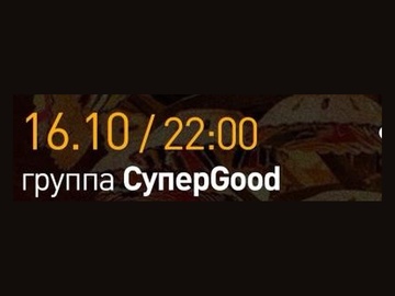 Группа СуперGood