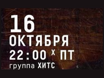 Группа Хитс