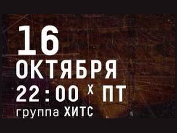 Группа Хитс