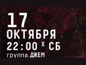 Группа Джем