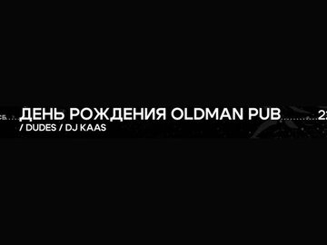 День рождения Oldman Pub: Dudes и DJ Kaas