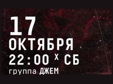 Группа Джем