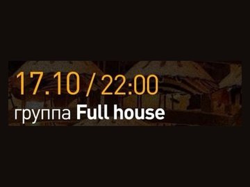 Кавер-группа Full house