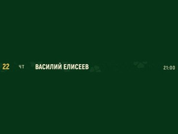 Василий Елисеев
