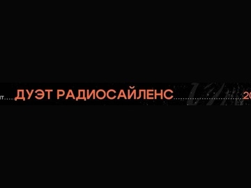 Дуэт Радиосайленс