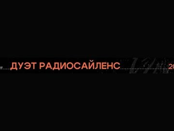 Дуэт Радиосайленс