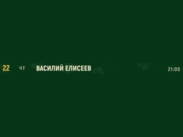 Василий Елисеев