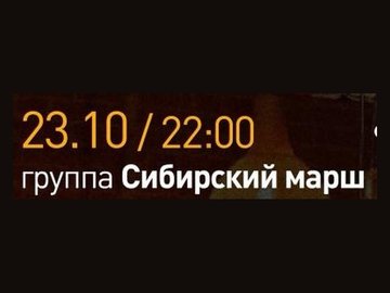 Группа Сибирский марш