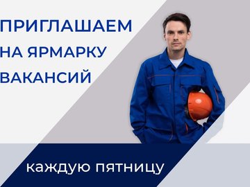 Ярмарка вакансий