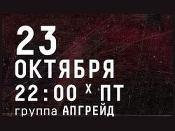 Группа Апгрейд