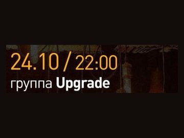 Группа Upgrade